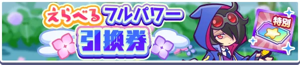 えらべるフルパワー引換券