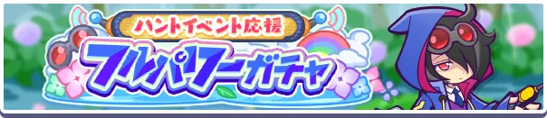 ハントイベント応援フルパワーガチャバナー