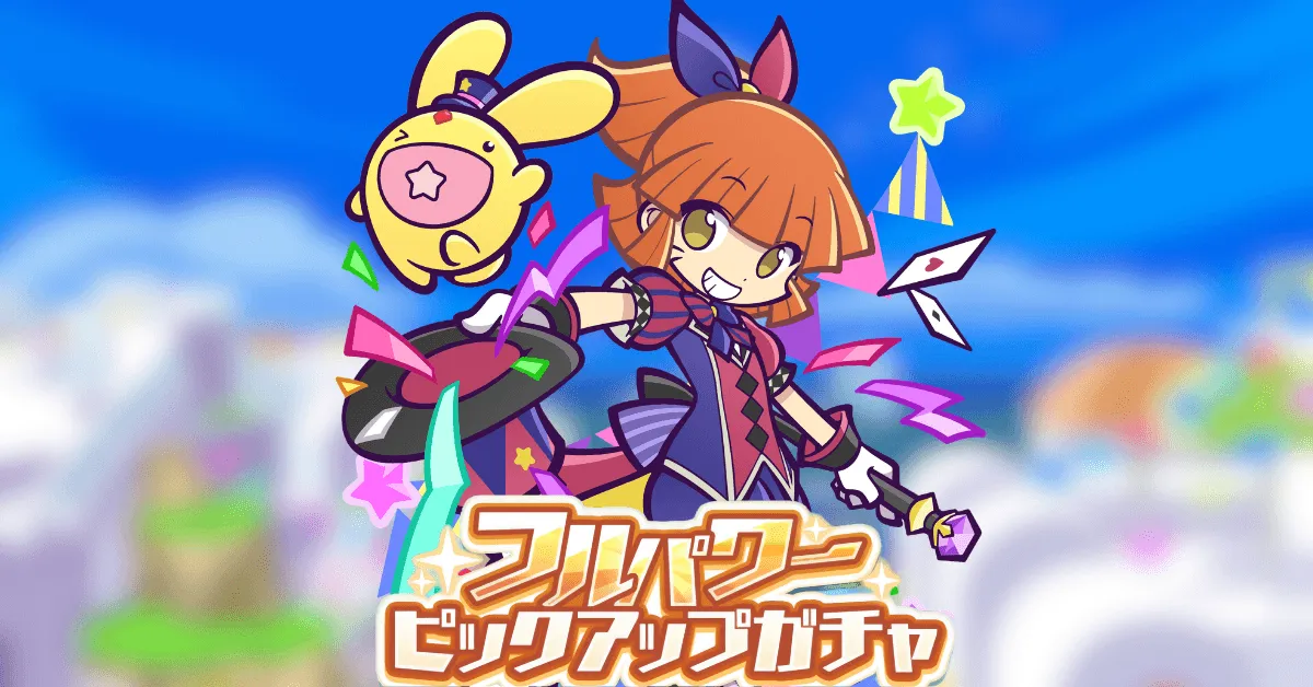 フルパワーピックアップガチャ2026年6月