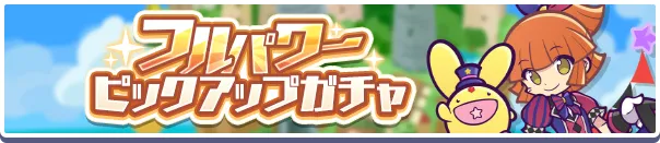 フルパワーピックアップガチャバナー
