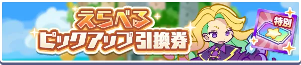 えらべるピックアップ引換券