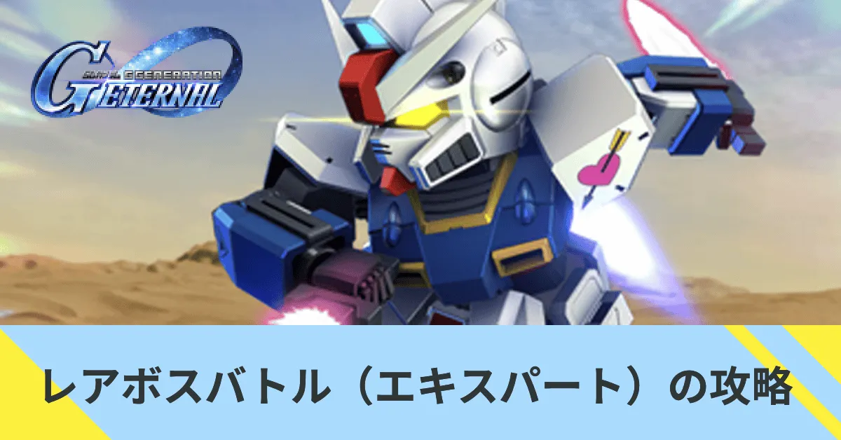 レアボスバトル（エキスパート）の攻略