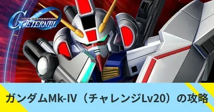 チャレンジLv20の攻略