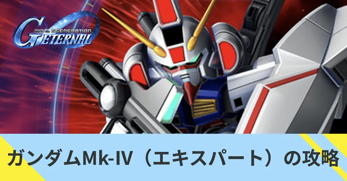 ガンダムMk-Ⅳ(エキスパート)の攻略