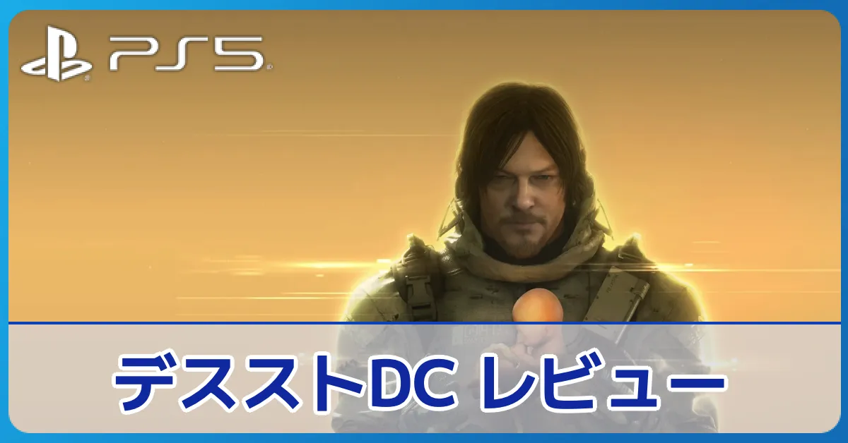 『DEATH STRANDING DIRECTOR