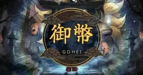 『GOHEI』の発売日・値段・最新情報まとめ｜ゲームエイト