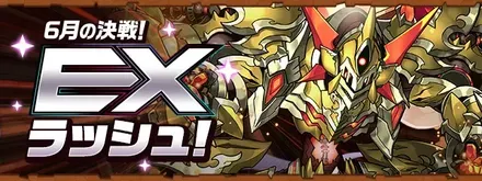 exラッシュ