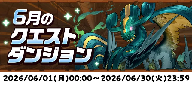 6月のクエストダンジョン