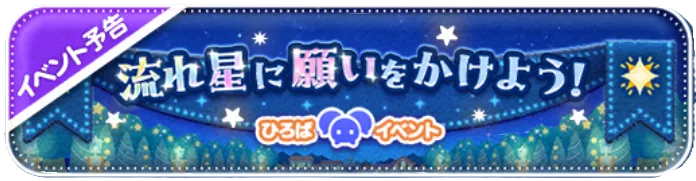 流れ星に願いをかけよう