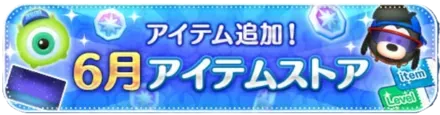 6月のアイテムストア