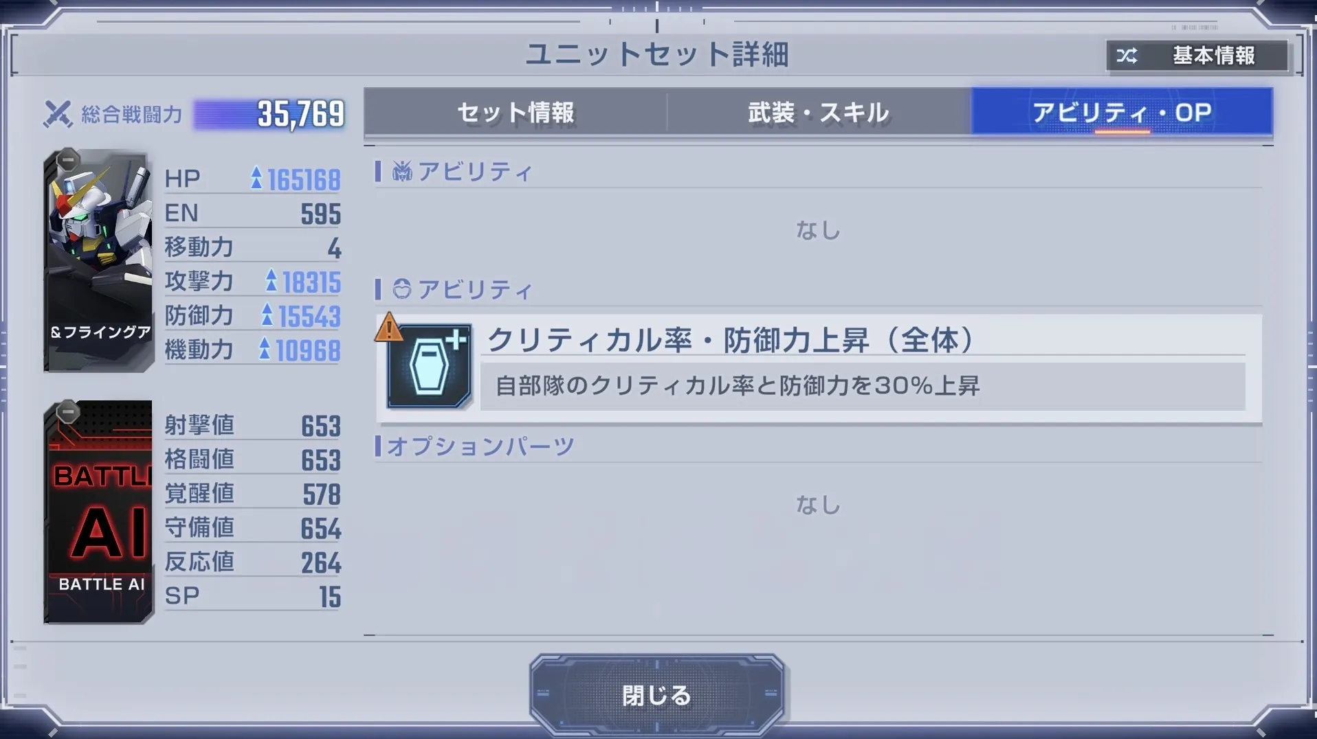 クリティカル・防御力アップ