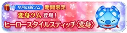 変身スティッチ