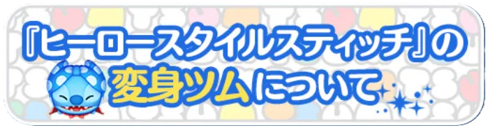 変身ツム