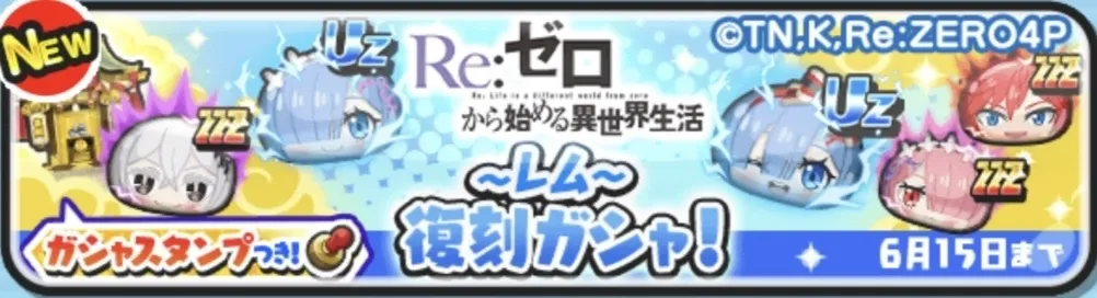 復刻リゼロガシャ
