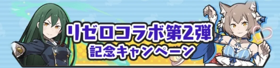 リゼロキャンペーン