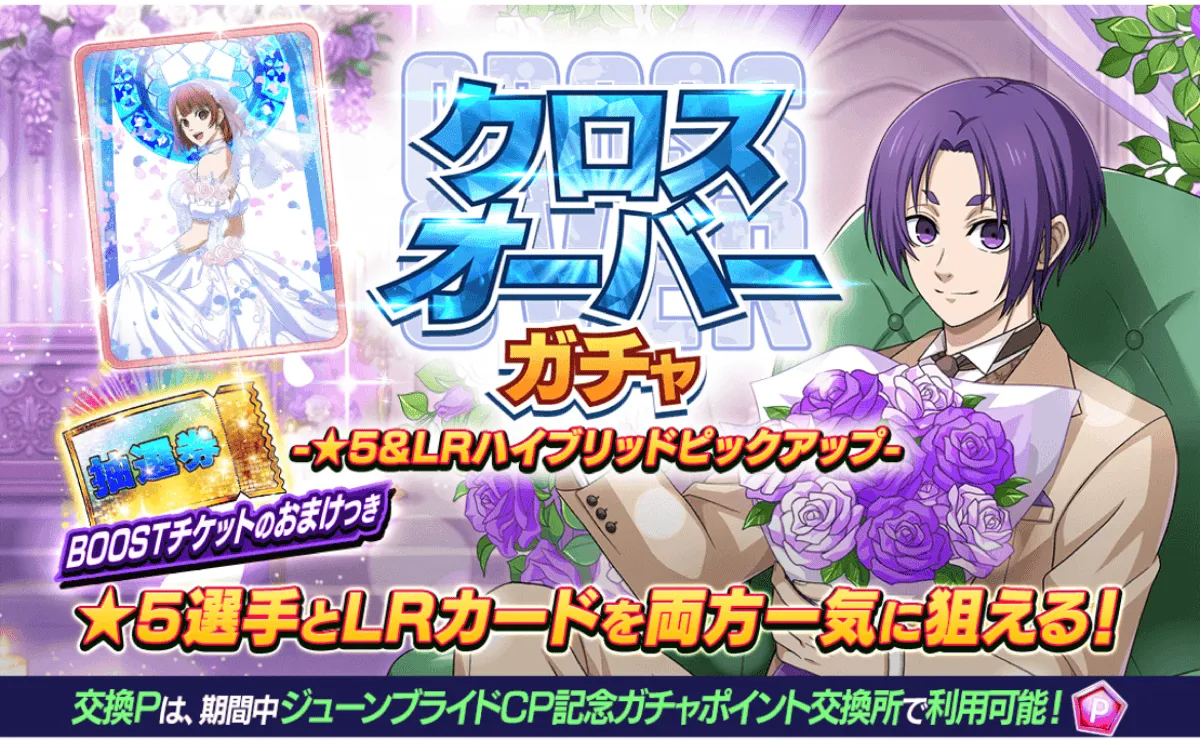 クロスオーバーガチャ