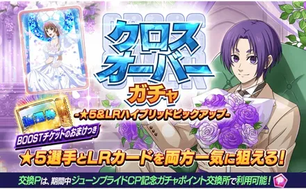 クロスオーバーガチャ