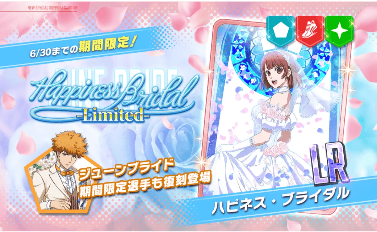 Happiness Bridalガチャ