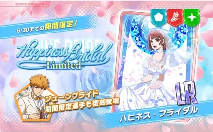 Happiness Bridalガチャ