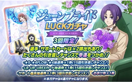 ジューンブライドLUCKガチャ