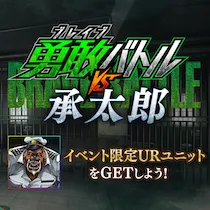 勇敢バトル