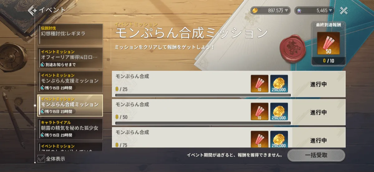 モンぷらん合成ミッション