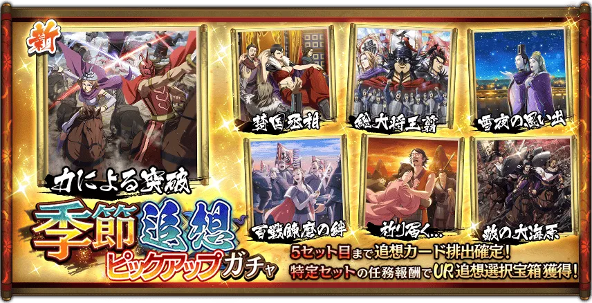 季節追想ピックアップガチャ