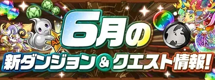 6月のダンジョン