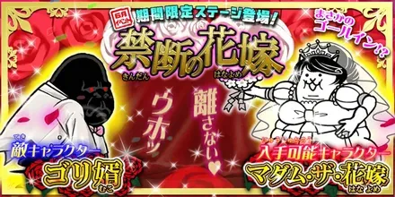 禁断の花嫁