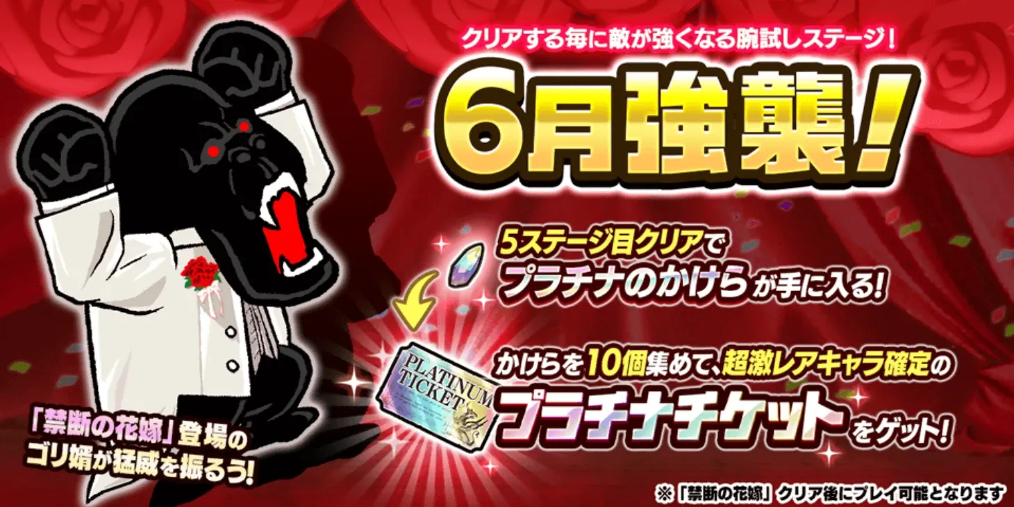 6月強襲