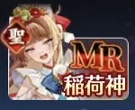 稲荷神引くべき