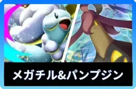 メガチルタリス＆パンプジン