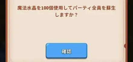 むやみに復活を行わない