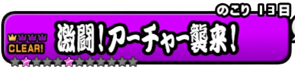 激闘アーチャー襲来!