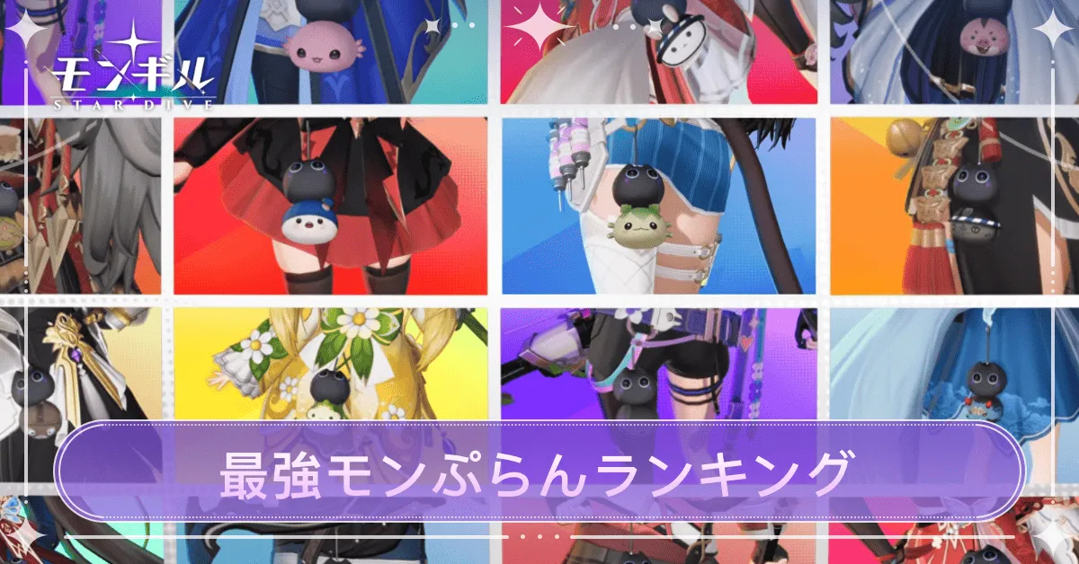 最強モンぷらんランキング