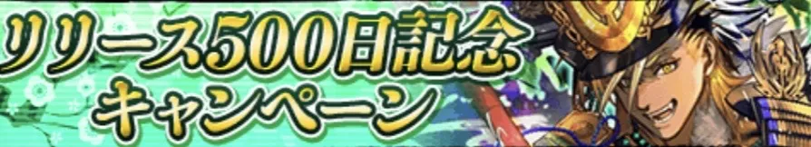 リリース500日記念キャンペーン
