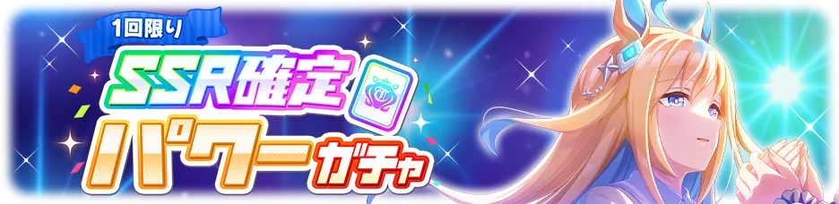 確定ガチャ