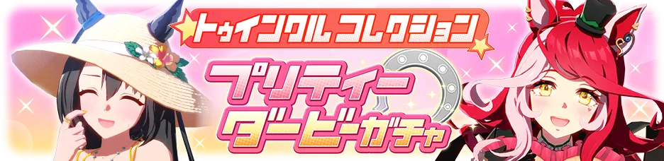トゥインクルコレクションガチャ