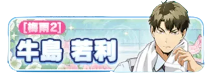 ［梅雨2］牛島若利ガチャ