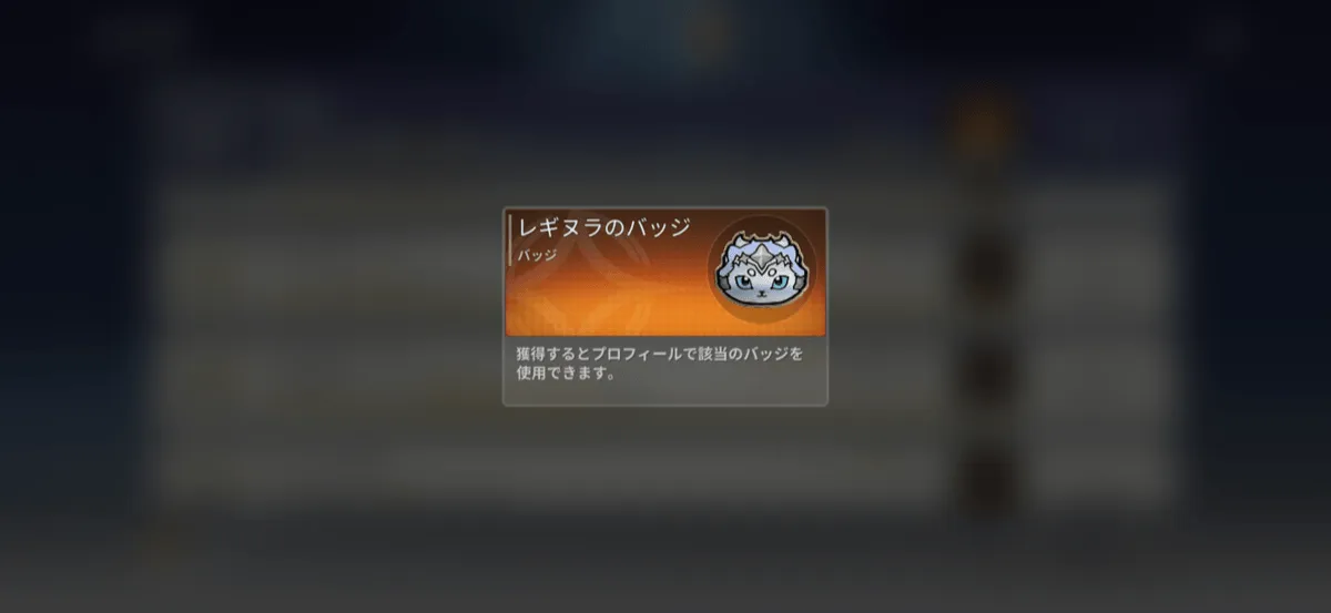 レギヌラのバッジ