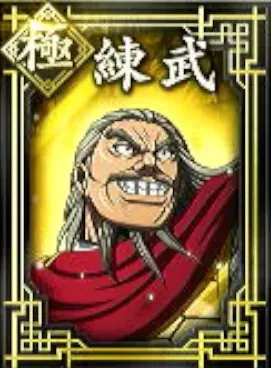 【極】練武の画像