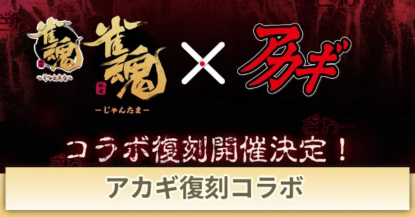 アカギコラボ復刻
