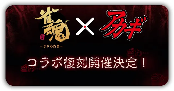 アカギコラボ復刻