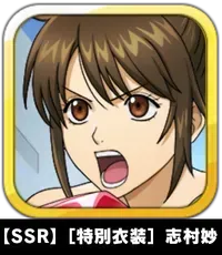 【SSR】［特別衣装］志村妙画像