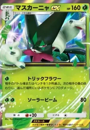 マスカーニャex