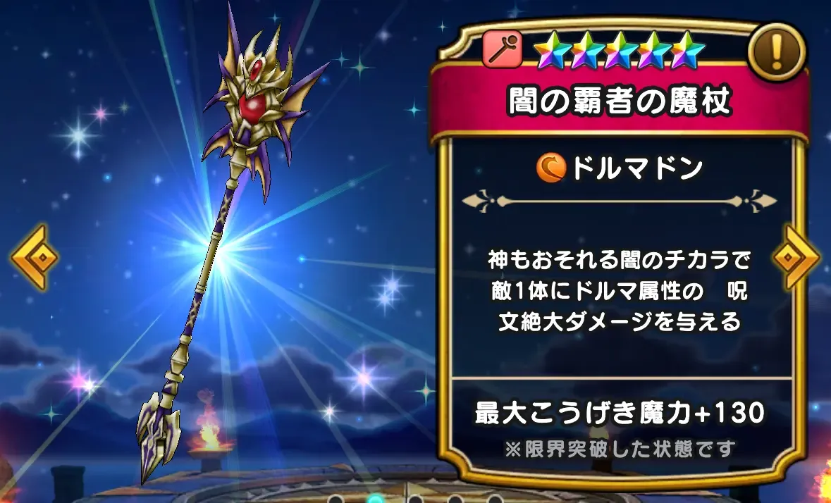 闇の覇者の魔杖