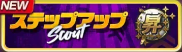 ステップアップスカウト：昇華エディションガチャ