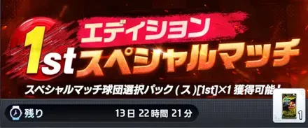 スペシャルマッチ1stエディション・第2弾画像