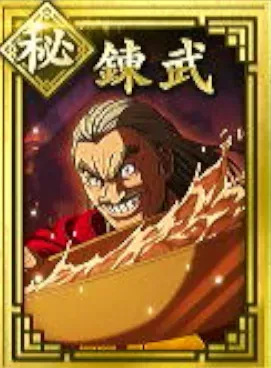 【秘】練武の画像