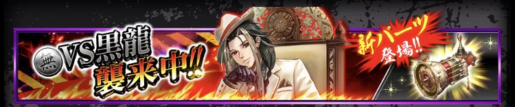 VS黒龍